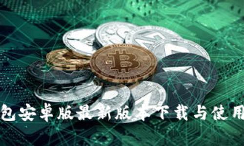 TP钱包安卓版最新版本下载与使用指南