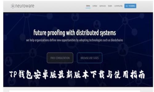 TP钱包安卓版最新版本下载与使用指南