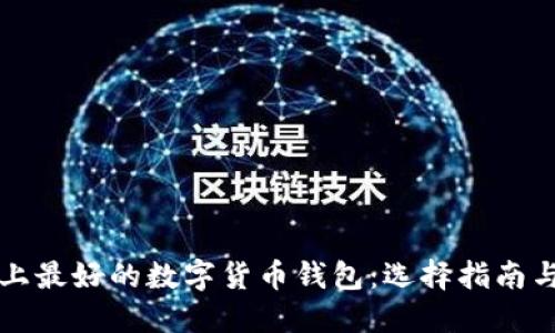 市场上最好的数字货币钱包：选择指南与推荐
