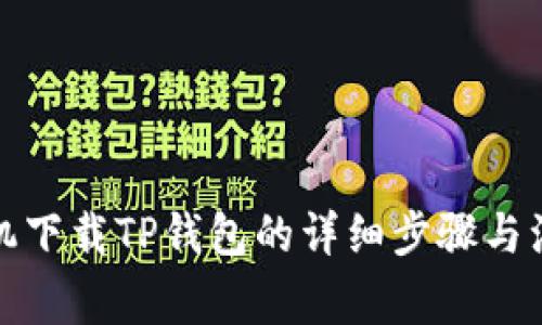 安卓手机下载TP钱包的详细步骤与注意事项