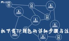安卓手机下载TP钱包的详细步骤与注意事项