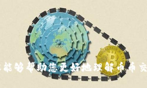 币币app下载的完整指南

bianju/bianju
币币, 数字货币, 加密货币, 移动交易/guanjianci

# 币币app下载的完整指南

随着数字货币市场的蓬勃发展，越来越多的人开始关注和参与到这个新兴的投资领域中来。币币交易作为数字货币交易的一种重要形式，因其高收益潜力和操作便捷性而备受投资者青睐。在这样的背景下，币币交易APP的使用也随之增加，它们为投资者提供了便捷的交易平台，使得用户能够随时随地进行交易。

本文将为您详细介绍币币app下载的相关知识，包括如何选择合适的App、下载流程、安全注意事项等。此外，我们还会解答关于币币交易的一些常见问题，帮助您更好地理解这一领域。

## 一、为什么选择币币交易App？

在数字货币交易中，选择一个合适的交易平台至关重要。币币交易App作为连接用户与市场的重要工具，能够为用户提供实时的交易行情，以及各种实用的交易工具和功能。

### 1. 高便捷性

使用币币交易App，用户可以随时随地进行交易，而不必受电脑设备的限制。对于许多投资者来说，能够在移动设备上快速执行交易是非常重要的。无论您是在家中、办公室还是外出，利用手机即可轻松完成买入和卖出操作。

### 2. 实时信息推送

大部分币币交易App会提供实时的市场动态和价格提醒，让用户能够及时了解市场变化，抓住投资机会。这种即时信息的流通大大提高了投资者的决策效率。

### 3. 多种交易方式

币币交易App通常会支持多种交易模式，包括现货交易、杠杆交易等，满足不同投资者的需求。无论您是偏向于稳健投资还是寻求高风险高回报的机会，这些App都能为您提供合适的选择。

## 二、如何选择合适的币币交易App？

选择合适的币币交易App不仅关系到用户的使用体验，也直接影响到投资的安全性和收益。以下是一些选择币币交易App时需要考虑的因素：

### 1. 安全性

安全性是选择任何交易平台时的首要考虑因素。用户应查看交易平台是否具备有效的安全措施，例如双重身份验证（2FA）、冷存储、保险保障等。同时，还需要通过用户评价和信誉度来评估该平台在安全方面的表现。

### 2. 用户界面

一个友好的用户界面能够提高交易的效率，使用户在操作时更加顺畅。新手用户尤其需要一个简单清晰的界面，以便能够快速上手，而经验丰富的用户则可能更偏向于功能丰富的界面设计。

### 3. 交易费用

不同的币币交易App在交易费用上可能存在较大的差异。在选择时，用户应仔细阅读费用结构，包括交易费、提现费等。选择合适的交易平台能够在一定程度上降低交易成本，提升收益。

### 4. 客户支持

良好的客户支持对于解决用户在使用过程中遇到的问题至关重要。选择那些提供多种联系方式（如电话、邮件、在线聊天）的交易平台，可以在遇到问题时迅速获得帮助。

## 三、币币app下载流程

以下是币币app下载的一般流程：

### 1. 搜索及选择

在应用商店（如Apple App Store或Google Play）中，通过搜索功能找到您所选择的币币交易App，查看评价和评论以了解其他用户的使用体验。

### 2. 下载及安装

点击下载按钮并等待应用下载完成。下载完成后，根据系统提示进行安装，允许所需的权限。

### 3. 注册账号

打开下载完成的App，按照提示进行注册。在注册过程中，您可能需要提供邮箱、手机号码等信息，并进行身份验证。

### 4. 账户安全设置

建议在注册过程中设置强密码，并启用双重身份验证，以增强账户的安全性。

### 5. 资金充值

账户注册完成后，您需要充值资金才能进行交易。不同平台的充值方式可能会有所不同，通常会支持银行转账、信用卡等方式。

## 四、币币交易的安全注意事项

在使用币币交易App进行交易时，用户需要遵循一些安全注意事项，以确保账户和资产的安全：

### 1. 定期更改密码

建议用户定期更换密码，避免使用简单或容易猜测的密码。设置强度较高的密码可以提升账户的安全性。

### 2. 不要共享账户信息

确保不与他人分享您的账户信息，包括密码和验证码。保持账户的私密性是保护资产安全的关键。

### 3. 关注市场动态

在进行交易前，用户应时刻关注市场动态，了解相关的行业资讯，以便做出准确的投资决策。

### 4. 小心网络钓鱼

通过邮件或社交媒体等渠道向用户发送假信息，以获取账户信息的网络钓鱼攻击时有发生。用户在接收陌生链接或请求时需保持高度警惕。

## 可能相关的问题

1. **什么是币币交易？**
2. **如何选择安全的币币交易App？**
3. **币币交易的风险与收益是什么？**
4. **如何提高币币交易的成功率？**
5. **币币交易与其他交易方式有什么区别？**

### 问题一：什么是币币交易？

负责人：币币交易是指在交易平台上用一种数字货币购买另一种数字货币的过程。在这个过程中，用户可以利用自己拥有的虚拟货币（如比特币、以太坊等），购买其他类型的虚拟货币。币币交易通常不涉及法定货币，如人民币、美元等。

币币交易的种类繁多，用户可以在交易平台上找到各种数字货币的交易对。例如，用户可以用比特币兑换以太坊，或者用莱特币兑换瑞波币。币币交易的优点在于，用户不需要将货币兑换为法定货币后再进行交易，而是可以直接在不同数字货币之间进行转换，节省了时间和费用。

币币交易主要应用于以下场景：
- 投资：许多投资者通过币币交易在数字货币市场中进行投机，以期获得较高的回报。
- 套利：用户通过观察不同交易所之间的价差，快速完成不同交易所的币币交易，以获取利润。
- 风险管理：投资者可以通过币币交易，对冲现有资产的风险，从而降低整体投资的波动性。

### 问题二：如何选择安全的币币交易App？

在选择安全的币币交易App时，用户需要评估多个方面的因素，以确保其资产不会面临安全威胁。以下是一些重要的选择标准：

1. **业内声誉**：大多数知名的交易平台在业内拥有良好的声誉，您可以通过查看相关评论、用户反馈和专业评测来判断其可信度。选择具有良好声誉的平台可以减少您的风险。
   
2. **安全措施**：许多优秀的交易平台都会采取多种安全措施，保证用户资产安全。例如，双重身份验证（2FA）、冷钱包存储和注销账户的记录等。这些措施能够有效地阻止黑客攻击和资产盗窃。

3. **合规性**：许多地区的监管机构对数字货币交易所提出了法律合规要求。在选择交易平台时，查看它们的法规遵从情况，确保它们在相关法律框架内运作，以保证用户的权益获得保护。

4. **透明度**：优质的交易平台通常会公开其所有的费用结构、交易规则以及用户数量等相关信息，增强用户的信任感。您应寻找那些提供透明信息和良好用户支持的应用。

5. **隐私保护**：用户的个人信息和资金隐私是安全交易的关键。选择那些尊重用户隐私的交易平台，如不随意泄露用户数据、提供用户数据加密等服务。

### 问题三：币币交易的风险与收益是什么？

币币交易看似机遇满满，但其中也潜藏着一系列风险。在深入探讨币币交易的风险与收益时，我们可以从以下几个层面来进行分析。

1. **市场波动性**：数字货币市场以其极高的波动性而著称，这种波动性给交易者带来了巨大的收益潜力，但同样也带来了巨大的损失风险。例如，仅在短短的几小时内，某种币的价格可能会大幅升降，交易者在这种剧烈波动中可能面临损失。

2. **流动性风险**：在一些特定的交易对中，流动性不足是一个常见的问题。如果某种数字货币的交易量小，可能会导致用户无法以合适的价格快速卖出资产，从而错失更好的交易机会。

3. **技术风险**：由于币币交易依赖于交易平台的技术基础设施，用户可能面临技术故障导致的交易异常。例如，交易平台宕机或系统错误都可能给用户造成损失。

4. **合约与协议风险**：一些币币交易涉及使用智能合约或协议。若这些合约存在漏洞或安全隐患，可能导致用户资产被盗或无法赎回。

5. **收益潜力**：尽管存在风风险，但币币交易也具有丰厚的收益潜力。在良好的市场条件下，用户通过正确的分析和实时判断，可以在短时间内获得可观的利润。此外，币币交易允许用户随时根据市场动态调整策略，以更好地抓住投资机遇。

### 问题四：如何提高币币交易的成功率？

提高币币交易的成功率需要交易者具备一定的知识、技能以及良好的心态。以下几种策略可以帮助用户有效提升交易成功率：

1. **市场研究**：深入了解市场趋势是成功交易的基础。定期查看市场行情、新闻报道，对各类数字货币的基本面进行研究，关注技术分析和图表，可以帮助用户更好地把握市场趋势。

2. **制定交易计划**：设定明确的交易目标和策略是提高成功率的重要因素。交易者应清晰地定义每次交易的入场点和出场点，以便在达到目标时果断执行。

3. **控制风险**：制定风险管理策略是保障收益的重要手段。交易者应投资不超过自己账户余额的一定比例，并在设置停损点时，预估可能的亏损范围，以降低风险。

4. **心理管理**：情绪管理是交易成功的关键之一。在面对市场波动时，交易者需保持冷静，避免恐慌性决策。培养良好的心理素质能够帮助用户更理性地做出交易决策。

5. **保持学习**：市场不断变化，交易者需保持学习，对新的交易工具、策略和技术保持敏感。通过参加培训课程、加入交易社区、阅读相关书籍，提升自己的交易知识和技能，能够为成功奠定知识基础。

### 问题五：币币交易与其他交易方式有什么区别？

币币交易和其他交易方式（如法币交易、合约交易等）存在明显的差异。以下将为您详细解析其主要的区别所在：

1. **交易资产性质**：
   - 币币交易涉及直接使用一种数字货币购买另一种数字货币，投资者在交易时无需转化为法定货币。
   - 法币交易则是数字货币与法定货币之间的交易，其主要帮助用户将数字货币与现实世界的货币挂钩。

2. **市场参与者**：
   - 币币交易往往吸引的是已经持有数字资产的用户，他们在尝试不同币种收益时更容易选择币币交易，以实现资产增值和多样化。
   - 法币交易则更适合寻求入门风险的用户，他们可能是希望快速获利及了解数字货币市场的新手。

3. **手续费结构**：
   - 币币交易平台通常采用相对较低的手续费结构，但由于市场竞争激烈，用户应该比较各个交易平台所收取的不同交易费用。
   - 法币交易的手续费可能相对较高，尤其在把法定货币转换为数字货币时，用户不仅需承担交易所费用、银行手续费等，还可能受到汇兑损失的影响。

4. **风险因素**：
   - 币币交易的风险主要来自于市场本身的波动性和流动性问题，而法币交易则可能受制于政策变动、法律法规等更广泛的外部因素。
   - 合约交易（如期权、期货等）则通过杠杆机制放大了风险和收益。

5. **交易策略和工具**：
   - 币币交易适合短线交易和套利策略，交易者通过识别市场趋势和价格波动，灵活进行币种调换。
   - 法币交易则更加注重对宏观经济和政策的理解，用户需要分析法定货币的走势，可能需要的工具和策略也有所不同。

综合来看，币币交易在灵活性和自由度较高，但用户也需要在风险管理和市场判断上具备更高的能力，以确保最终的投资成功。希望以上内容能够帮助您更好地理解币币交易以及相关App的使用。