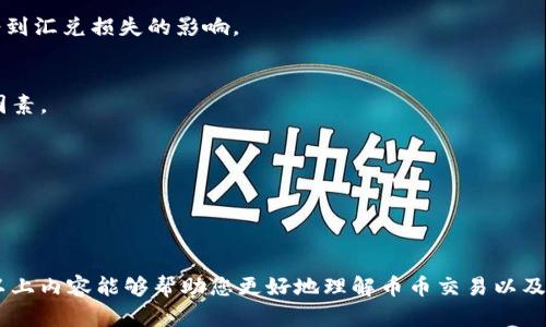 币币app下载的完整指南

bianju/bianju
币币, 数字货币, 加密货币, 移动交易/guanjianci

# 币币app下载的完整指南

随着数字货币市场的蓬勃发展，越来越多的人开始关注和参与到这个新兴的投资领域中来。币币交易作为数字货币交易的一种重要形式，因其高收益潜力和操作便捷性而备受投资者青睐。在这样的背景下，币币交易APP的使用也随之增加，它们为投资者提供了便捷的交易平台，使得用户能够随时随地进行交易。

本文将为您详细介绍币币app下载的相关知识，包括如何选择合适的App、下载流程、安全注意事项等。此外，我们还会解答关于币币交易的一些常见问题，帮助您更好地理解这一领域。

## 一、为什么选择币币交易App？

在数字货币交易中，选择一个合适的交易平台至关重要。币币交易App作为连接用户与市场的重要工具，能够为用户提供实时的交易行情，以及各种实用的交易工具和功能。

### 1. 高便捷性

使用币币交易App，用户可以随时随地进行交易，而不必受电脑设备的限制。对于许多投资者来说，能够在移动设备上快速执行交易是非常重要的。无论您是在家中、办公室还是外出，利用手机即可轻松完成买入和卖出操作。

### 2. 实时信息推送

大部分币币交易App会提供实时的市场动态和价格提醒，让用户能够及时了解市场变化，抓住投资机会。这种即时信息的流通大大提高了投资者的决策效率。

### 3. 多种交易方式

币币交易App通常会支持多种交易模式，包括现货交易、杠杆交易等，满足不同投资者的需求。无论您是偏向于稳健投资还是寻求高风险高回报的机会，这些App都能为您提供合适的选择。

## 二、如何选择合适的币币交易App？

选择合适的币币交易App不仅关系到用户的使用体验，也直接影响到投资的安全性和收益。以下是一些选择币币交易App时需要考虑的因素：

### 1. 安全性

安全性是选择任何交易平台时的首要考虑因素。用户应查看交易平台是否具备有效的安全措施，例如双重身份验证（2FA）、冷存储、保险保障等。同时，还需要通过用户评价和信誉度来评估该平台在安全方面的表现。

### 2. 用户界面

一个友好的用户界面能够提高交易的效率，使用户在操作时更加顺畅。新手用户尤其需要一个简单清晰的界面，以便能够快速上手，而经验丰富的用户则可能更偏向于功能丰富的界面设计。

### 3. 交易费用

不同的币币交易App在交易费用上可能存在较大的差异。在选择时，用户应仔细阅读费用结构，包括交易费、提现费等。选择合适的交易平台能够在一定程度上降低交易成本，提升收益。

### 4. 客户支持

良好的客户支持对于解决用户在使用过程中遇到的问题至关重要。选择那些提供多种联系方式（如电话、邮件、在线聊天）的交易平台，可以在遇到问题时迅速获得帮助。

## 三、币币app下载流程

以下是币币app下载的一般流程：

### 1. 搜索及选择

在应用商店（如Apple App Store或Google Play）中，通过搜索功能找到您所选择的币币交易App，查看评价和评论以了解其他用户的使用体验。

### 2. 下载及安装

点击下载按钮并等待应用下载完成。下载完成后，根据系统提示进行安装，允许所需的权限。

### 3. 注册账号

打开下载完成的App，按照提示进行注册。在注册过程中，您可能需要提供邮箱、手机号码等信息，并进行身份验证。

### 4. 账户安全设置

建议在注册过程中设置强密码，并启用双重身份验证，以增强账户的安全性。

### 5. 资金充值

账户注册完成后，您需要充值资金才能进行交易。不同平台的充值方式可能会有所不同，通常会支持银行转账、信用卡等方式。

## 四、币币交易的安全注意事项

在使用币币交易App进行交易时，用户需要遵循一些安全注意事项，以确保账户和资产的安全：

### 1. 定期更改密码

建议用户定期更换密码，避免使用简单或容易猜测的密码。设置强度较高的密码可以提升账户的安全性。

### 2. 不要共享账户信息

确保不与他人分享您的账户信息，包括密码和验证码。保持账户的私密性是保护资产安全的关键。

### 3. 关注市场动态

在进行交易前，用户应时刻关注市场动态，了解相关的行业资讯，以便做出准确的投资决策。

### 4. 小心网络钓鱼

通过邮件或社交媒体等渠道向用户发送假信息，以获取账户信息的网络钓鱼攻击时有发生。用户在接收陌生链接或请求时需保持高度警惕。

## 可能相关的问题

1. **什么是币币交易？**
2. **如何选择安全的币币交易App？**
3. **币币交易的风险与收益是什么？**
4. **如何提高币币交易的成功率？**
5. **币币交易与其他交易方式有什么区别？**

### 问题一：什么是币币交易？

负责人：币币交易是指在交易平台上用一种数字货币购买另一种数字货币的过程。在这个过程中，用户可以利用自己拥有的虚拟货币（如比特币、以太坊等），购买其他类型的虚拟货币。币币交易通常不涉及法定货币，如人民币、美元等。

币币交易的种类繁多，用户可以在交易平台上找到各种数字货币的交易对。例如，用户可以用比特币兑换以太坊，或者用莱特币兑换瑞波币。币币交易的优点在于，用户不需要将货币兑换为法定货币后再进行交易，而是可以直接在不同数字货币之间进行转换，节省了时间和费用。

币币交易主要应用于以下场景：
- 投资：许多投资者通过币币交易在数字货币市场中进行投机，以期获得较高的回报。
- 套利：用户通过观察不同交易所之间的价差，快速完成不同交易所的币币交易，以获取利润。
- 风险管理：投资者可以通过币币交易，对冲现有资产的风险，从而降低整体投资的波动性。

### 问题二：如何选择安全的币币交易App？

在选择安全的币币交易App时，用户需要评估多个方面的因素，以确保其资产不会面临安全威胁。以下是一些重要的选择标准：

1. **业内声誉**：大多数知名的交易平台在业内拥有良好的声誉，您可以通过查看相关评论、用户反馈和专业评测来判断其可信度。选择具有良好声誉的平台可以减少您的风险。
   
2. **安全措施**：许多优秀的交易平台都会采取多种安全措施，保证用户资产安全。例如，双重身份验证（2FA）、冷钱包存储和注销账户的记录等。这些措施能够有效地阻止黑客攻击和资产盗窃。

3. **合规性**：许多地区的监管机构对数字货币交易所提出了法律合规要求。在选择交易平台时，查看它们的法规遵从情况，确保它们在相关法律框架内运作，以保证用户的权益获得保护。

4. **透明度**：优质的交易平台通常会公开其所有的费用结构、交易规则以及用户数量等相关信息，增强用户的信任感。您应寻找那些提供透明信息和良好用户支持的应用。

5. **隐私保护**：用户的个人信息和资金隐私是安全交易的关键。选择那些尊重用户隐私的交易平台，如不随意泄露用户数据、提供用户数据加密等服务。

### 问题三：币币交易的风险与收益是什么？

币币交易看似机遇满满，但其中也潜藏着一系列风险。在深入探讨币币交易的风险与收益时，我们可以从以下几个层面来进行分析。

1. **市场波动性**：数字货币市场以其极高的波动性而著称，这种波动性给交易者带来了巨大的收益潜力，但同样也带来了巨大的损失风险。例如，仅在短短的几小时内，某种币的价格可能会大幅升降，交易者在这种剧烈波动中可能面临损失。

2. **流动性风险**：在一些特定的交易对中，流动性不足是一个常见的问题。如果某种数字货币的交易量小，可能会导致用户无法以合适的价格快速卖出资产，从而错失更好的交易机会。

3. **技术风险**：由于币币交易依赖于交易平台的技术基础设施，用户可能面临技术故障导致的交易异常。例如，交易平台宕机或系统错误都可能给用户造成损失。

4. **合约与协议风险**：一些币币交易涉及使用智能合约或协议。若这些合约存在漏洞或安全隐患，可能导致用户资产被盗或无法赎回。

5. **收益潜力**：尽管存在风风险，但币币交易也具有丰厚的收益潜力。在良好的市场条件下，用户通过正确的分析和实时判断，可以在短时间内获得可观的利润。此外，币币交易允许用户随时根据市场动态调整策略，以更好地抓住投资机遇。

### 问题四：如何提高币币交易的成功率？

提高币币交易的成功率需要交易者具备一定的知识、技能以及良好的心态。以下几种策略可以帮助用户有效提升交易成功率：

1. **市场研究**：深入了解市场趋势是成功交易的基础。定期查看市场行情、新闻报道，对各类数字货币的基本面进行研究，关注技术分析和图表，可以帮助用户更好地把握市场趋势。

2. **制定交易计划**：设定明确的交易目标和策略是提高成功率的重要因素。交易者应清晰地定义每次交易的入场点和出场点，以便在达到目标时果断执行。

3. **控制风险**：制定风险管理策略是保障收益的重要手段。交易者应投资不超过自己账户余额的一定比例，并在设置停损点时，预估可能的亏损范围，以降低风险。

4. **心理管理**：情绪管理是交易成功的关键之一。在面对市场波动时，交易者需保持冷静，避免恐慌性决策。培养良好的心理素质能够帮助用户更理性地做出交易决策。

5. **保持学习**：市场不断变化，交易者需保持学习，对新的交易工具、策略和技术保持敏感。通过参加培训课程、加入交易社区、阅读相关书籍，提升自己的交易知识和技能，能够为成功奠定知识基础。

### 问题五：币币交易与其他交易方式有什么区别？

币币交易和其他交易方式（如法币交易、合约交易等）存在明显的差异。以下将为您详细解析其主要的区别所在：

1. **交易资产性质**：
   - 币币交易涉及直接使用一种数字货币购买另一种数字货币，投资者在交易时无需转化为法定货币。
   - 法币交易则是数字货币与法定货币之间的交易，其主要帮助用户将数字货币与现实世界的货币挂钩。

2. **市场参与者**：
   - 币币交易往往吸引的是已经持有数字资产的用户，他们在尝试不同币种收益时更容易选择币币交易，以实现资产增值和多样化。
   - 法币交易则更适合寻求入门风险的用户，他们可能是希望快速获利及了解数字货币市场的新手。

3. **手续费结构**：
   - 币币交易平台通常采用相对较低的手续费结构，但由于市场竞争激烈，用户应该比较各个交易平台所收取的不同交易费用。
   - 法币交易的手续费可能相对较高，尤其在把法定货币转换为数字货币时，用户不仅需承担交易所费用、银行手续费等，还可能受到汇兑损失的影响。

4. **风险因素**：
   - 币币交易的风险主要来自于市场本身的波动性和流动性问题，而法币交易则可能受制于政策变动、法律法规等更广泛的外部因素。
   - 合约交易（如期权、期货等）则通过杠杆机制放大了风险和收益。

5. **交易策略和工具**：
   - 币币交易适合短线交易和套利策略，交易者通过识别市场趋势和价格波动，灵活进行币种调换。
   - 法币交易则更加注重对宏观经济和政策的理解，用户需要分析法定货币的走势，可能需要的工具和策略也有所不同。

综合来看，币币交易在灵活性和自由度较高，但用户也需要在风险管理和市场判断上具备更高的能力，以确保最终的投资成功。希望以上内容能够帮助您更好地理解币币交易以及相关App的使用。