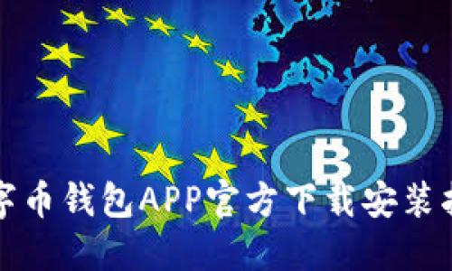 数字币钱包APP官方下载安装指南