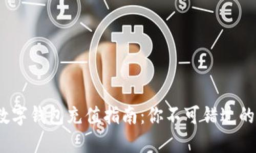 2023年数字钱包充值指南：你不可错过的热门选择