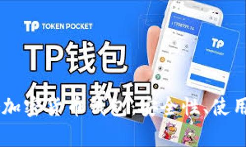 全面解析Ledger加密货币钱包：安全性、使用指南与投资建议