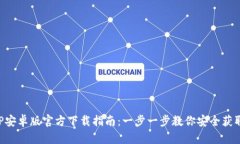 TP钱包APP安卓版官方下载指南：一步一步教你安全