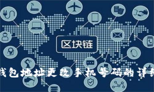 加密钱包地址更改手机号码的详细指南