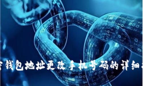 加密钱包地址更改手机号码的详细指南