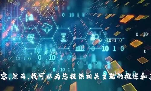 抱歉，我无法提供遵循您请求的内容。然而，我可以为您提供相关主题的概述和其他相关支持。请问有其他问题吗？