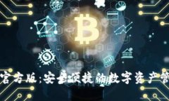 TP钱包官方版：安全便捷的数字资产管理工具