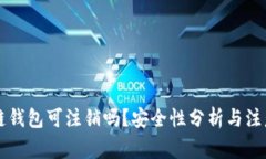 区块链钱包可注销吗？安全性分析与注意事项