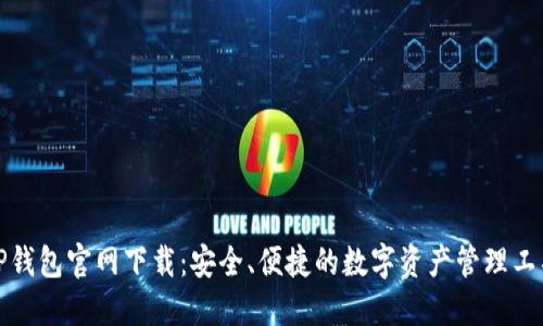TP钱包官网下载：安全、便捷的数字资产管理工具