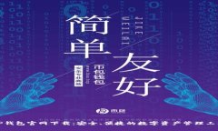TP钱包官网下载：安全、便捷的数字资产管理工具