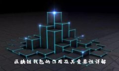 区块链钱包的作用及其重要性详解