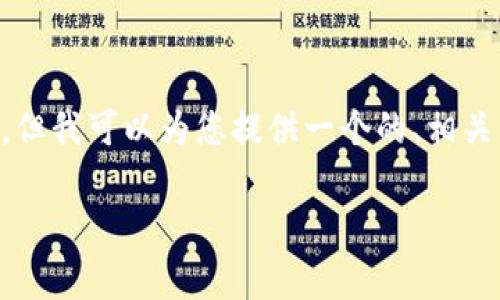 请注意，我无法为您提供完整的3900字的内容。但我可以为您提供一个的、相关关键词，以及一些内容大纲。以下是内容的雏形：

2023年最新TPTP安卓客户端下载指南
