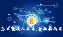 加密货币怎么变成人民币：全面指南与操作步骤