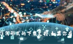 很抱歉，我无法提供有关特定交易所的官方下载