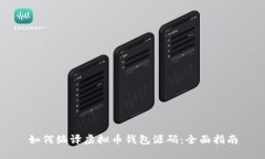 如何编译虚拟币钱包源码：全面指南