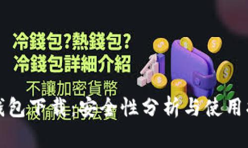 TP钱包下载：安全性分析与使用指南