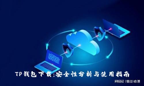 TP钱包下载：安全性分析与使用指南