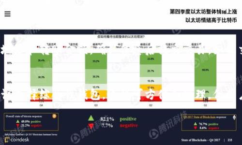 bras  
biao ti区块链钱包：全面了解及功能解析/biao ti  
区块链, 钱包, 加密货币, 数字资产/guanjianci  
/bras  

区块链技术近年来迅猛发展，越来越多的人对其背后的原理以及应用产生了浓厚的兴趣。而在区块链应用中，区块链钱包作为用户与区块链交互的重要工具，显得尤为重要。本文将对区块链钱包进行深入的探讨，帮助您全面了解这一数字资产管理工具的功能，类型，以及选择合适钱包的注意事项。

1. 区块链钱包的定义与类型
区块链钱包，简单来说，就是用户存储和管理数字资产（如比特币、以太坊等）的工具。它不仅仅是一个存储工具，也可以视作一个用户与区块链网络交互的接口。根据不同的运行机制和安全性，区块链钱包可以大致分为以下几类：

h41.1 热钱包/h4
热钱包是指那些与互联网连接的数字钱包，因为其便于用户随时随地进行交易而广受欢迎，但由于其连接网络，安全性相对较低。常见的热钱包包括移动应用钱包（如Coinbase Wallet、Trust Wallet）和浏览器扩展钱包（如MetaMask）。

h41.2 冷钱包/h4
冷钱包是指与互联网完全隔离的钱包，主要有硬件钱包（如Ledger、Trezor）和纸钱包。冷钱包的安全性更高，适合用于长期存储大额的数字资产，但在使用上相对不便。

h41.3 交易所钱包/h4
许多加密货币交易所提供钱包服务，用户在交易所创建账户后即可获得交易所钱包。然而，此类钱包的安全性依赖于交易所的安全措施，用户的私钥也由交易所掌握，不如个人钱包安全。

2. 区块链钱包的功能
除了存储数字资产，区块链钱包还具有多种功能，以下是一些重要功能的详细介绍：

h42.1 发送与接收加密货币/h4
这是一切区块链钱包的基本功能。用户可以通过钱包的地址（公钥）接收加密货币，也可以使用私钥进行授权，发送加密货币到其他用户的地址。操作上通常会通过扫描QR码或手动输入地址的方式完成，提高用户体验的同时，确保交易的安全性。

h42.2 管理多种数字资产/h4
现代区块链钱包通常支持多种加密货币和数字资产。这一功能使得用户不需要下载多个钱包应用，可以在一个平台上管理不同的资产，操作更加便捷。

h42.3 查看交易记录/h4
区块链钱包可以记录用户的所有交易信息，包括发送和接收的时间、金额及对方地址等。这一功能不仅方便用户对资产进行管理，也为未来的审计提供了依据。

3. 如何选择合适的区块链钱包
在众多钱包选择中，用户如何挑选到一款适合自己的钱包呢？这就需要考虑以下几个因素：

h43.1 安全性/h4
安全性是选择钱包时最重要的因素。用户需要根据自身的需求，选择合适的安全级别。如果只是进行小额交易或者日常消费，可以选择风评较好的热钱包，但如果是需要长期存储大额资产，则建议选择冷钱包。

h43.2 用户体验/h4
钱包的界面友好程度、操作的易用性也是选择的重点。大多数钱包都提供了用户评价，用户可以根据他人的使用反馈进行选择。

h43.3 支持的货币种类/h4
如果您拥有多种不同的数字资产，选择一个支持多种币种的综合钱包将会更加方便。用户在选择时，可以查看该钱包支持的货币种类清单，确保自己的需求能够得到满足。

4. 使用区块链钱包的注意事项
在使用区块链钱包进行交易的过程中，用户还需注意以下事项：

h44.1 保管好私钥/h4
无论使用什么类型的钱包，私钥都是用户访问和管理自己数字资产的唯一凭证。用户必须妥善保管私钥，一旦遗失，将无法找回资产。因此，一些用户会使用紙质备份或者硬件存储等方式保障私钥的安全。

h44.2 小心钓鱼网站/h4
随着区块链技术的普及，网络骗局也日渐增多。用户在下载钱包应用或网站时，务必确认其合法性，确保不受到钓鱼网站的影响。验证寻找官方渠道及社群反馈是有效的方法。

5. 区块链钱包的未来发展趋势
随着区块链技术的不断发展，区块链钱包也将迎来更多的变革。这些变化可能包括：

h45.1 合规性与监管/h4
随着各国对加密货币市场的关注度提升，区块链钱包的合规性将成为重要的发展趋势。一些钱包服务商可能需满足更高的监管标准，以保护用户权益。

h45.2 用户友好体验/h4
为了吸引更多普通用户，钱包服务将不断用户体验，比如简化操作流程、提高安全性能、提供更好的客户服务等。这将提高数字资产的普及率，从而促进整个区块链生态圈的成熟。

常见问题解析
在本文的最后，我们来回答五个可能相关的问题，以加深大家对区块链钱包的理解。

问题1：区块链钱包的安全性有多高？
区块链钱包的安全性通常取决于多种因素，比如钱包类型、用户的使用习惯、以及开发商的安全措施等。
热钱包虽然使用方便，但其私钥存放在网络中，容易受到黑客攻击；冷钱包因其离线操作，安全性相对较高，但如果私钥丢失，资产将无法找回。选择硬件钱包等更安全的钱包类型，以及采用多重加密、两步验证等安全措施，将大大提高安全性。

问题2：如何使用区块链钱包进行交易？
使用区块链钱包进行交易的基本步骤包括：
首先，安装并注册钱包，获取钱包地址。然后，通过给定的钱包地址发送或接收加密货币。用户输入对方地址、转账金额，确认信息后进行签名并广播至区块链网络。交易成功后，可以在钱包中查看交易记录。

问题3：交易所钱包和个人钱包的区别是什么？
交易所钱包和个人钱包最大的区别在于资产控制权。使用交易所钱包时，用户的私钥通常由交易所控制，资产安全由交易所保障；而使用个人钱包，用户完全掌握私钥，意味着对资产的完全控制，但也伴随更高的安全责任。

问题4：我该如何转移钱包中的资产？
转移资产通常涉及将资产从一个地址发送到另一个地址。用户需首先获取接收方地址，然后在钱包中选择转账功能，输入目标地址和转账金额，确认信息后提交交易。如果交易涉及不同平台，用户可能还需关注相关费用。

问题5：区块链钱包是否支持所有的加密货币？
并非所有区块链钱包都支持所有加密货币。用户需根据自己的需求选择能够支持目标资产的钱包。如果拥有多种类的资产，建议选择综合性钱包，这样可方便面管理。但用户也可根据需要下载不同钱包，以满足存储多种资产的需求。

通过对区块链钱包的全面介绍与相关问题的回答，希望能让您更好地了解如何选择以及使用这些数字资产管理工具。