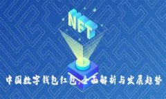 中国数字钱包红包：全面解析与发展趋势