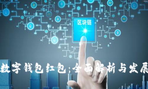 中国数字钱包红包：全面解析与发展趋势