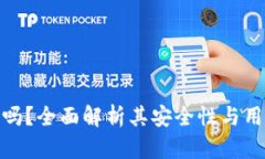 TP钱包安全吗？全面解析其安全性与用户保护措施