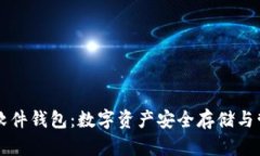 区块链软件钱包：数字资产安全存储与管理指南
