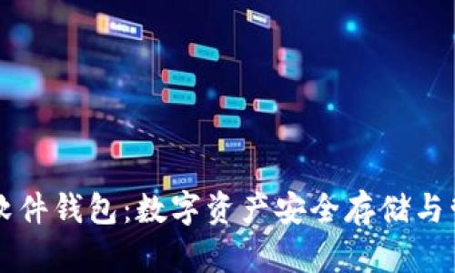 区块链软件钱包：数字资产安全存储与管理指南