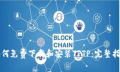 如何免费下载和安装TPTP：完整指南
