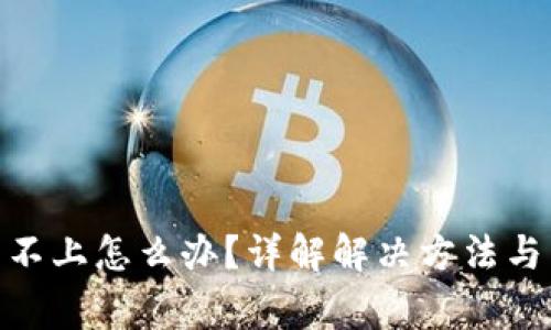 Pi币登录不上怎么办？详解解决方法与常见问题