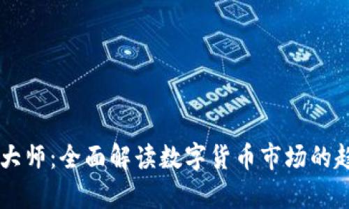 币圈分析大师：全面解读数字货币市场的趋势与动向