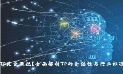 TP是否正规？全面解析TP的合法性与行业标准