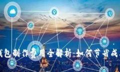 虚拟币钱包制作费用全解析：如何节省成本与投