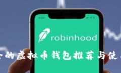 最安全的虚拟币钱包推荐与使用指南