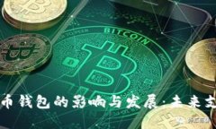 中国数字货币钱包的影响与发展：未来支付的新