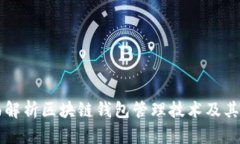 全面解析区块链钱包管理技术及其应用