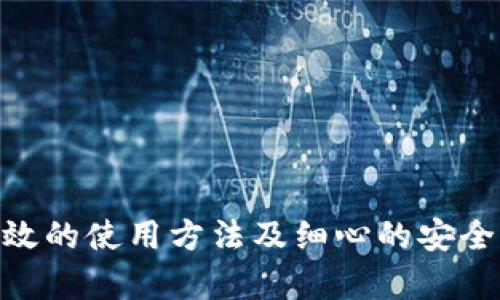   TP官网下载APP正版 - 快速安全下载br  / 

 guanjianci TP，APP，下载，正版 /guanjianci 

导言
在数字化的今天，随着智能手机和移动设备的普及，越来越多的用户倾向于通过APP来获取服务和信息。TP作为一款功能强大的软件，提供了方便的服务和应用，吸引了众多用户的关注。在这篇文章中，我们将围绕TP的官网下载APP正版进行详细介绍，解释如何安全、快速地下载TP正版APP，以及使用过程中的注意事项和常见问题。

什么是TP，为什么要下载正版APP
TP是一款集成多种功能的软件，可以实现数据同步、信息管理以及应急处理等多种服务。随着社会信息化程度的提高，用户对信息处理的需求逐步增加，TP正是应运而生。正版APP通常具备以下优势：
1. **安全性**：正规渠道的下载可以避免恶意软件的侵入，保障用户的个人信息和数据安全。
2. **功能完整**：正版软件通常会具备最新的功能和更新，确保用户能够体验到最佳的使用体验。
3. **客服支持**：下载正规APP后，用户可以及时获得官方客服的支持和帮助，解决使用过程中遇到的问题。
因此，为保障自身的信息安全和使用体验，用户应选择在TP官网下载正版APP。

如何从TP官网下载APP正版
步骤一：访问TP官网br用户首先需要在浏览器中输入TP官网的网址。确保网址无误，以免进入钓鱼网站。
步骤二：找到下载页面br进入官网后，通常在首页会有明确的“下载”按钮。用户可以直接点击该按钮，进入下载页面。
步骤三：选择适合的版本br不同的设备可能需要不同的APP版本，比如安卓或iOS。在下载页面，用户需要选择与自己设备相符的版本。
步骤四：点击下载br选择完毕后，用户可点击“下载”按钮，APP会自动进行下载。
步骤五：安装APPbr下载完成后，用户需根据设备的提示进行安装。安装过程中，确保允许所需权限，以便APP正常运行。

TP APP的主要功能和使用场景
TP APP作为一款集成多功能的软件，其设计旨在提高用户的工作效率和生活便利。以下是TP APP的一些主要功能：
1. **数据同步**：无论是工作还是个人信息，都可以通过TP的云同步功能进行备份，确保重要数据不丢失。
2. **信息管理**：用户可以在TP中有效地管理个人信息，分类存储，便于查找。
3. **应急处理**：在关键时刻，TP APP提供一键应急联络功能，帮助用户快速联系相关人员或求助。
4. **多平台支持**：TP APP支持多端使用，用户可以在手机、平板等不同设备上无缝切换。
这些功能使得TP APP在日常生活和工作中都显得十分重要，帮助用户解决诸多问题，提高效率。

使用TP APP的注意事项
尽管TP APP功能强大，但用户在使用过程中也需要注意一些事项，以确保良好的使用体验：
1. **保持更新**：TP的开发团队会定期推出更新版本，用户应及时更新至最新版，以享受最新的功能和安全补丁。
2. **设置权限**：用户需仔细阅读APP所请求的权限。只有明确了解使用原因，才能更好地保障个人隐私安全。
3. **数据备份**：定期备份重要数据，以防止因手机丢失或数据损坏造成信息的永久丢失。
4. **防止账号泄露**：设置复杂的密码，并开启两步验证等安全措施，保障账号安全。
5. **关注官方公告**：及时关注TP的官方公告，以获取最新的使用信息或故障提醒，避免不必要的困扰。

常见问题解答

Q1：TP官网下载APP失败，是什么原因？
下载失败可能由多种原因引起，以下是一些常见问题及其解决方案：
1. **网络问题**：首先检查你的网络连接，确保手机已连接到稳定的Wi-Fi或蜂窝数据网络。尝试重新连接网络后再次下载。
2. **空间不足**：检查设备存储是否足够。若空间不足，需及时清理旧文件或应用，释放存储空间。
3. **浏览器问题**：有时，使用的浏览器可能会影响下载。尝试换一个浏览器，如Chrome或Safari，重新访问TP官网。
4. **安全软件**：某些安全软件可能会误拦截APP下载。可暂时关闭相关安全软件，看看是否能解决问题。
5. **错误链接**：确认官网链接是否正确，确保未进入假冒网站。可以通过搜索引擎再次查找TP官方网站。

Q2：TP APP安装后无法正常运行，怎么办？
在安装TP APP后，如果发现无法正常运行，可以从以下几个方面进行排查：
1. **兼容性问题**：确保调用的手机或设备达到了TP APP的最低系统要求。在TP官网上查找兼容设备列表。
2. **系统设置**：某些APP需要用户在手机设置中手动允许相应权限。进入设置，查找TP APP并授权其所有权限。
3. **重新安装**：有时候，安装过程中可能出现错误。可以先卸载该APP，然后重新下载安装包安装。
4. **更新系统**：如果设备的操作系统过旧，可能导致APP无法运行。建议更新操作系统，保证其兼容性。
5. **联系客服**：如上方法均无效，可以通过TP官方渠道联系客服，寻求技术支持。

Q3：TP APP如何确保用户数据安全？
随着信息使用和处理的增加，信息安全问题也日益严重。TP为保护用户数据安全采取了一系列措施：
1. **数据加密**：TP APP在用户提交数据时使用加密技术，确保数据在传输过程中的安全性。
2. **云备份**：通过TP的云服务，用户的数据会被自动备份到云端，确保在设备丢失或损坏时可快速恢复。
3. **双重验证**：为了提升账户安全性，TP提供双重验证功能，如果用户登录到不常用的设备，系统会主动提示安全验证。
4. **隐私政策**：TP严格遵循隐私保护政策，确保用户数据只用于提供服务，未得到用户同意不会泄露给第三方。
5. **安全团队**：TP建立了专业的安全团队，不断监测并修复潜在漏洞，确保应用的持续安全。

Q4：如何TP APP的使用体验？
提高TP APP使用体验涉及多个方面，包括界面、功能和用户互动。以下是一些体验的建议：
1. **界面友好**：TP需要继续其用户界面，确保界面直观易懂，使用户能快速上手。
2. **个性化定制**：APP应该支持个性化设置，用户能够根据自身需求调整界面布局和功能模块。
3. **提供教程和帮助**：在APP内设置操作指南和常见问题帮助模块，提升用户学习和使用的便利性。
4. **反馈机制**：鼓励用户提供反馈，收集用户体验的优缺点，及时改进APP的不足之处。
5. **社区互动**：创建用户社区，让用户之间能够进行交流，分享使用技巧，增强用户粘性。

Q5：TP APP的新功能期待和更新频率是怎样的？
TP APP的开发团队始终关注用户需求，持续推出新功能和版本更新。以下是关于新功能的期待和更新频率分析：
1. **用户调研**：定期开展用户调查，了解用户对于新功能的期待，确保新功能符合市场需求。
2. **技术更新**：随着科技的快速发展，TP APP会持续关注新技术，并将其应用于APP中，以提升用户体验和提供更便捷的服务。
3. **版本更新频率**：TP APP通常每季度会推出大版本更新，并在小版本方面进行不定期修复和，以确保软件的高效稳定运行。
4. **功能迭代**：在推出新功能时，往往会基于用户反馈，不断对已上线功能进行迭代和，确保其有效性。
5. **社区合作**：TP还准备与各个行业的用户社区进行合作，共同开发新功能，实现用户与开发者的双向互动。

总结
在当今数字化时代，下载和使用TP官网的正版APP，不仅可以体验到丰富的功能和服务，更能保障个人信息安全和数据完整性。通过正确的下载流程、有效的使用方法及细心的安全策略，用户可以在TP APP中获取理想的使用体验。希望上述内容能够帮助到每一位用户，让TP APP成为生活中的得力助手。