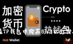 如何在TP钱包中购买BNB以支付矿工费