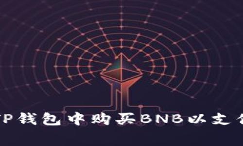 如何在TP钱包中购买BNB以支付矿工费