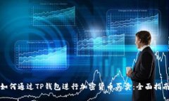 如何通过TP钱包进行加密货币买卖：全面指南