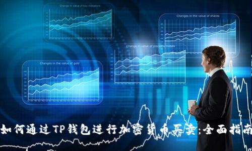 如何通过TP钱包进行加密货币买卖：全面指南