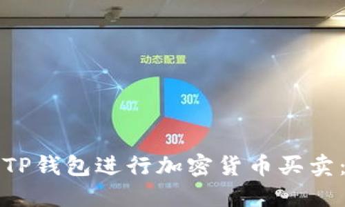 如何通过TP钱包进行加密货币买卖：全面指南