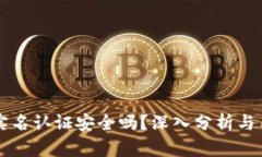 虚拟币实名认证安全吗？深入分析与用户指南