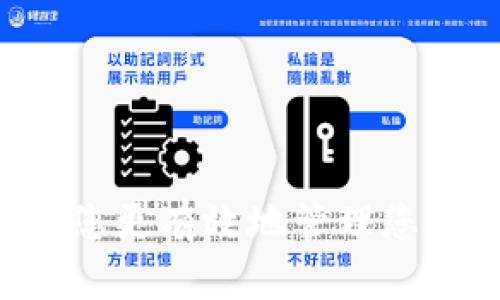   TP钱包官方下载：苹果用户的最佳选择 / 
 guanjianci TP钱包, 钱包下载, 苹果, 加密货币 /guanjianci 

引言
随着区块链和加密货币的发展，越来越多的人开始关注数字资产的管理问题。TP钱包作为一款功能强大的数字货币钱包，因其安全性、用户友好的界面和广泛的支持币种而备受青睐。本文将为苹果用户提供详细的TP钱包官方下载指南，并深入探讨其功能与优势。此外，我们还将回答关于TP钱包的五个相关问题，帮助读者更好地理解如何高效利用这款钱包管理自己的数字资产。

TP钱包的概述
TP钱包是一款专为用户提供安全、便捷的数字资产管理解决方案的应用。它支持多种主流加密货币，包括比特币、以太坊、Ripple等。TP钱包的设计初衷是为了满足广大用户在交易、存储和管理数字资产的需求。通过TP钱包，用户可以方便地进行资产转账、查看余额与交易记录，并及时获取市场价格信息。
这款钱包不仅支持主流的ERC20代币，还能够让用户参与去中心化金融（DeFi）、NFT等领域的交易和投资，因此受到投资者和数字货币爱好者的高度关注。

TP钱包官方下载步骤
对于苹果用户，下载TP钱包的过程非常简单。以下是详细的步骤：
ol
li
h4打开App Store/h4
在您的iPhone或iPad上，找到并点击“App Store”图标，进入应用商店界面。
/li
li
h4搜索TP钱包/h4
在App Store的搜索栏中输入“TP钱包”或“TP Wallet”，然后点击搜索按钮。
/li
li
h4选择正确的应用程序/h4
在搜索结果中，找到官方发布的TP钱包应用，确保查看开发者信息以确认其真实性。
/li
li
h4下载并安装/h4
点击“获取”按钮，输入您的Apple ID密码或使用指纹/面容识别进行确认，开始下载和安装该应用。
/li
li
h4打开TP钱包/h4
下载完成后，您可以在主屏幕上找到TP钱包的图标，点击以进入应用，按提示进行注册或登录。
/li
/ol

TP钱包的主要功能
TP钱包具备众多实用功能，使其在市场上独树一帜：
ul
li
h4多币种支持/h4
除了主流的加密货币，TP钱包支持多种代币，用户可以在同一钱包中管理不同的资产。
/li
li
h4安全性/h4
TP钱包采取高标准的安全防护措施，如加密和多重身份验证，确保用户资产不受盗窃和攻击。
/li
li
h4去中心化交易所（DEX）集成/h4
用户可以直接通过TP钱包访问去中心化交易平台，方便进行加密资产的交易，不必转移到其他平台。
/li
li
h4NFT支持/h4
用户可以在TP钱包中存储和管理NFT资产，参与各种NFT的交易活动。
/li
li
h4用户友好的界面/h4
TP钱包的用户界面设计非常直观，新手用户也可以轻松上手快速完成各项操作。
/li
/ul

常见问题解答

1. TP钱包安全吗？
关于TP钱包的安全性，许多用户均有此疑问。首先，TP钱包采用了先进的加密技术来保护用户资产。所有的私钥和敏感数据都存储在用户的设备上，避免了服务器端的泄露风险。
此外，TP钱包还支持双重验证功能，用户在进行敏感操作（如转账）时需要通过手机验证码进行确认，这极大地提高了安全性。对于用户而言，保持设备和应用程序的更新，避免下载不明链接或应用，也是保护自己资产的重要措施。
需要注意的是，虽然TP钱包具有较高的安全防护级别，但用户自身的安全意识同样重要。在平时使用过程中，建议定期备份钱包使用的助记词，并妥善保管，以防设备丢失或损坏。

2. TP钱包支持哪些货币？
TP钱包支持众多主流和非主流的加密资产，让用户能够在一个钱包中管理多种数字货币。具体而言，TP钱包支持以下类别的数字货币：
ul
li主流加密货币：比特币（BTC）、以太坊（ETH）、Ripple（XRP）、莱特币（LTC）等。/li
li各种ERC20、BEP20代币：例如USDT、DAI、LINK、UNI等。/li
liNFT资产：用户可以在TP钱包中储存他们的NFT作品，无论是数字艺术、游戏道具还是其他类别的NFT项目。/li
li一些新兴项目的代币：TP钱包还定期更新，支持新上的加密货币，为用户提供更广泛的选择。/li
/ul
通过TP钱包，用户可以享受轻松资产管理，不再需要为了不同的货币转向不同的应用，有效提升了交易的便利性。

3. TP钱包如何进行资产转账？
资产转账是TP钱包的基本功能之一，操作简便，适合各类用户。下面介绍具体步骤：
ol
li
h4登录TP钱包/h4
打开已经安装的TP钱包应用，输入密码或通过生物识别技术进行登录。
/li
li
h4选择转账功能/h4
在主界面中选择“转账”或“发送”功能，进入转账界面。
/li
li
h4输入对方地址/h4
在相关输入框中输入受款方的加密货币钱包地址，建议通过复制粘贴的方式输入，以确保地址的准确性。
/li
li
h4输入转账金额/h4
填写要转账的金额，可以在输入框中直接输入数字，同时确认所使用的是正确的货币类型。
/li
li
h4确认转账/h4
最后，检查所有信息确认无误后，点击“发送”按钮。根据设置，可能需要输入交易密码或进行身份验证。
/li
/ol
转账完成后，用户可以在交易记录中查看到该笔交易的状态，确保转账成功。

4. 如何恢复丢失的TP钱包？
用户在创建TP钱包时会获得一组助记词（或者私钥），这组助记词是恢复钱包的重要凭证。如果用户不慎丢失设备或卸载了应用，也可以通过助记词轻松恢复钱包，这也是去中心化钱包的一大优势。
恢复钱包的步骤如下：
ol
li
h4安装TP钱包/h4
如果是重新安装，首先请确保在 App Store 中找到并安装最新版本的TP钱包。
/li
li
h4选择恢复选项/h4
在APP启动页面，选择“我有助记词”或类似的选项，进入恢复钱包的界面。
/li
li
h4输入助记词/h4
根据提示逐个输入助记词，注意词语之间的顺序不要弄错。输入完成后，点击确认。
/li
li
h4设置新密码/h4
系统会要求用户设置一个新的钱包密码，确保该密码相对复杂且易于记忆。
/li
/ol
通过以上步骤，用户将成功恢复丢失的钱包，所有资产在输入助记词后都会自动同步到新设备上。

5. 如何提高TP钱包的使用效率？
为提高TP钱包的使用效率，用户可以注意以下几点：
ul
li
h4了解各种交易特性/h4
通过深入了解不同交易工具和功能的使用场景，能够更好地进行资产管理。例如，了解DEX交易是否适合当前投资策略，选择合适的交易平台。
/li
li
h4设置快速访问功能/h4
TP钱包支持用户添加常用地址至快速访问菜单中，能够极大提升发币和交易的效率。
/li
li
h4定期更新应用/h4
保持应用的最新状态，将享受到更好的安全防护和用户体验，避免因版本不兼容导致的问题。
/li
li
h4参与社区活动/h4
TP钱包拥有自己的用户社区，参与社区讨论和活动可以获取最新的信息和使用技巧，与其他用户分享经验，相互学习。
/li
li
h4保持警惕/h4
在进行任何交易时，务必确保交易对象的真实性，避免上当受骗。对于不熟悉的项目，双重确认其合法性。
/li
/ul

总结
TP钱包以其强大的功能和用户友好的设计，成为了苹果用户管理加密资产的理想选择。通过本文，您不仅可以了解如何快速下载和使用TP钱包，同时也解答了多个关于钱包使用的常见问题，帮助您更有效地管理您的数字财富。无论是初次接触加密货币的新手，还是寻求提升交易效率的资深投资者，TP钱包都能够为您提供满意的服务。希望您能在数字货币的世界中找到属于自己的投资机会，走上致富之路。