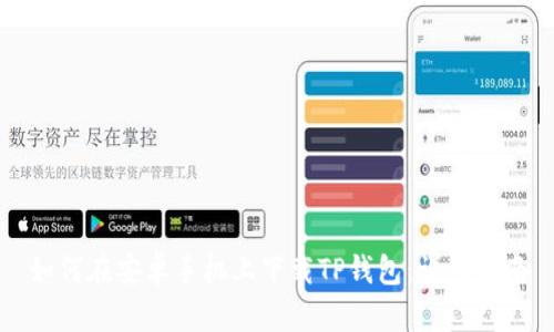 如何在安卓手机上下载TP钱包：详细指南