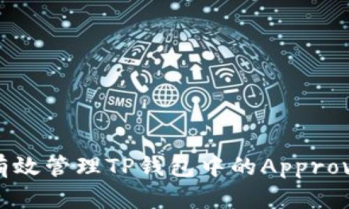 如何有效管理TP钱包中的Approve功能