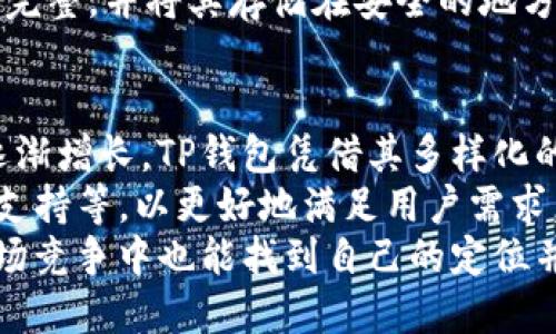   TP钱包最新版下载1.7.2：畅享便捷的数字资产管理体验 / 
 guanjianci TP钱包, 钱包下载, 数字资产, 区块链 /guanjianci 

什么是TP钱包？
TP钱包是一款基于区块链技术的数字资产管理工具，旨在为用户提供一个安全、便捷的加密货币存储和交易平台。随着数字货币的快速普及和发展，TP钱包应运而生，致力于为用户提供最优质的服务。用户可以借助TP钱包管理包括比特币、以太坊等多个主流数字货币以及各种代币。
TP钱包的推出不仅使得普通用户能够轻松上手数字资产的管理，也为更加专业的投资者提供了高效、安全的交易环境。最新的1.7.2版本进一步了用户体验，提升了安全性和稳定性，新增了一些实用功能，使得用户能够更加方便地进行资产的管理与交易。

TP钱包的主要功能
在1.7.2版本中，TP钱包集成了多种功能，用户能够通过这个平台高效地进行数字资产管理。以下是该钱包的几个主要功能：
ol
    listrong多币种支持：/strong TP钱包支持市场上大多数主流的数字货币和代币，用户可以方便地在一个平台上管理多种资产，无需频繁切换不同的钱包。/li
    listrong安全保障：/strong 该钱包在安全性方面非常重视，采用了多重加密技术，确保用户的资产不会被盗取。同时，用户可以设置多重身份验证，增强账户的安全性。/li
    listrong用户友好界面：/strong TP钱包经过反复测试和用户反馈的，配备了直观的用户界面，简化了操作流程，使得即便是初学者也能轻松上手。/li
    listrong交易功能：/strong 用户可以在TP钱包内进行数字货币的快速交易，支持即时买入、卖出，提供实时的市场行情信息，帮助用户做出更好的投资决策。/li
    listrong资讯功能：/strong TP钱包还整合了区块链相关新闻和市场动态，用户可以在钱包内及时了解到影响市场行情的各种信息，保持对市场的敏感度。/li
/ol

TP钱包最新版1.7.2的更新内容
与之前的版本相比，TP钱包1.7.2版本进行了多项重要更新和，使用户体验得到显著提升：
ol
    listrong性能：/strong 最新版本在性能方面进行了深度，提高了应用的响应速度，用户在使用过程中几乎没有卡顿现象。/li
    listrong安全性增强：/strong 新增了面部识别和指纹识别等安全保护措施，为用户提供更高等级的安全保障。/li
    listrong交易速率提升：/strong 对交易引擎进行，提升了交易的速度，用户能够在瞬息万变的市场中及时做出决策，抢占先机。/li
    listrong用户体验：/strong 界面更加友好，各项功能的布局进行调整，使得操作逻辑更加简单，为用户提供更流畅的使用体验。/li
    listrong新增支持货币：/strong 1.7.2版本新增多种新兴数字货币的支持，拓宽了用户的投资范围。/li
/ol

如何下载和安装TP钱包最新版1.7.2
对于希望下载TP钱包的用户，以下是详细的下载和安装步骤：
ol
    listrong访问官网：/strong 用户可以通过搜索“TP钱包官网”找到官方网站。在官网上，用户可以找到最新版本的下载链接。/li
    listrong选择平台：/strong TP钱包支持多种操作系统，包括Android、iOS等，用户需根据自己的设备选择相应的版本下载。/li
    listrong下载文件：/strong 点击下载链接，浏览器会自动下载安装包。用户需耐心等待，下载完成后开始安装。对于iOS用户，可能需要先在App Store中搜索TP钱包。/li
    listrong安装步骤：/strong 对于Android用户，打开下载的APK文件，系统会提示用户安装。用户需允许来自未知来源的安装，完成后即可使用。如果是iOS用户，只需点击“获取”按钮下载安装。/li
    listrong创建账户：/strong 安装完成后，启动TP钱包，按提示创建新账户，设置安全备份，确保个人资产的安全。/li
/ol

TP钱包的安全机制
在数字货币日益受到青睐的今天，安全成为用户最为关注的话题。TP钱包特别重视用户资产的安全，其安全机制主要包括以下几个方面：
ol
    listrong加密技术：/strong TP钱包采用高强度的加密技术，包括AES-256、RSA等加密算法，确保用户的数据和资产安全。/li
    listrong私钥管理：/strong 用户的私钥存于本地，TP钱包不存储用户私钥，确保用户对资产的完全控制。即使TP钱包出现安全漏洞，黑客也无法直接获取用户资产。/li
    listrong多重身份认证：/strong 用户可启用多重身份认证功能，包括密码、短信验证码、生物识别等，确保即使密码被盗，账户也能保持安全状态。/li
    listrong定期安全审核：/strong TP团队将定期进行安全审查和漏洞修复，及时消除安全隐患，保护用户资产。/li
    listrong用户教育：/strong 通过官方网站和社区，TP钱包还积极向用户普及安全知识，提高用户的安全意识，防范上当受骗。/li
/ol

常见问题解答

1. TP钱包支持哪些数字货币？
TP钱包支持市面上大多数主流数字货币和代币，包括但不限于比特币、以太坊、瑞波币、莱特币等。此外，也支持一些新的数字货币和项目，一些小众币种在近期亦获得了加入。用户可以在TP钱包中直接查看支持的币种列表，并通过钱包进行管理。
TP钱包不断扩充支持的币种范围，用户若在钱包中没找到希望投资的币种，可以选择向TP团队提出建议，审核通过后有可能会在下一个版本上架。支持更多币种也为用户提供了更大的投资空间和选择。
用户在下载和使用TP钱包时，建议对每种币种的基本知识有所了解，包括项目背景、技术实力、市场前景，它有助于用户在投资过程中做出明智的决策。

2. TP钱包的安全性如何？是否可靠？
TP钱包的安全性相对较高，采用多重加密机制，保护用户的数据和资产。用户的私钥存储在本地，使得黑客很难直接获取用户资产。此外，TP钱包还提供了多重身份验证功能，确保未经授权的用户无法访问账户。这些安全措施大大提升了用户的信任度和满意度。
用户在使用TP钱包之前，必须了解如何保持账户安全，包括定期设置强密码、启用二次验证等。此外，用户也需警惕网络钓鱼、假冒网站等安全风险，确保自己的资产始终处于安全状态。
虽然TP钱包提供了多层安全保障，但数字资产市场本身波动较大，投资者需谨慎决策，分散投资，以降低风险。

3. TP钱包如何进行交易？
在TP钱包中进行交易非常简单，用户只需通过以下几个步骤即可完成交易：
ol
    listrong登录账户：/strong 启动TP钱包，输入密码或进行身份认证后登录，确保账户的安全。/li
    listrong选择交易功能：/strong 进入钱包的交易界面，选择想要进行交易的数字货币，支持快速买入和卖出操作。/li
    listrong输入交易信息：/strong 根据页面提示，输入交易数量、价格等信息，确认无误后提交交易请求。/li
    listrong确认交易：/strong 在确认交易页面，仔细核对交易信息，包括费用、收款地址等，确保准确后，再次确认。/li
    listrong查看交易状态：/strong 提交后可在钱包内查看交易状态，包括成功、待确认等，实时获取交易动态。/li
/ol
TP钱包提供的交易功能非常灵活，适合不同类型的用户，既适合刚入门的新手，也适合经验丰富的投资者。在进行数字货币交易时，用户还需要注意及时跟踪市场动态，灵活调整投资策略。

4. 如何备份和恢复TP钱包？
备份和恢复TP钱包是确保用户资产安全的重要步骤。建议每位用户在创建钱包后立即进行备份。TP钱包提供了多种备份方案，下面是详细的操作步骤：
ol
    listrong备份私钥：/strong 在钱包设置中找到备份选项，系统会提供用户的私钥，用户需将其妥善保存，并避免随意分享或曝光给他人。/li
    listrong备份助记词：/strong TP钱包会生成一组助记词，这组助记词也需要保存好。助记词可以帮助用户在丢失密码的情况下恢复访问钱包。/li
    listrong恢复流程：/strong 如果用户需要恢复钱包，可以在登录界面选择“恢复钱包”选项，输入备份的助记词或私钥，按提示操作即可恢复。/li
/ol
对用户来说，备份和恢复是至关重要的操作，一旦丢失账户信息，账户内资产将无法找回。因此，用户应定期检查备份信息是否完整，并将其存储在安全的地方。

5. TP钱包的市场前景如何？
作为一款数字资产管理工具，TP钱包的发展前景十分广阔。随着区块链技术的不断演进，数字货币的普及使得钱包的需求也逐渐增长。TP钱包凭借其多样化的功能、高度的安全性，已经在市场上获得了一定的用户基础。
未来，随着更多的用户加入数字货币市场，TP钱包有望推出更多创新的功能和服务。例如，可能会添加去中心化交易功能、NFT支持等，以更好地满足用户需求。此外，TP钱包也可能进一步与金融机构合作，拓展使用场景。
TP钱包的团队也会继续关注用户反馈，持续提升产品的用户体验，增强平台的市场竞争力。可以预见，TP钱包在日益激烈的市场竞争中也能找到自己的定位并实现可持续发展。